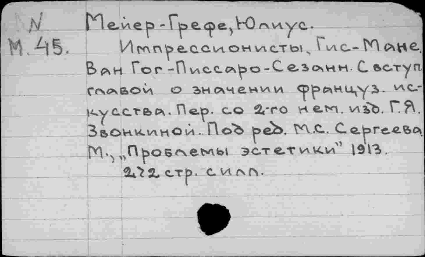 ﻿Игл пре.с.си.он\zictt>i ч Г нс.- ГП сч^е., В^н Гог -Писссмро-Сгзонн. С вс-туп roosbOVA О значении ср^лни^уз.- VAC.-H»yQC.TB£\. Пе.|р. со 2<то va e^>q. хаъЪ. Г". Зьон.«1лно и. П с>Ъ |pei>. ТА .С.. С. е.рг«.«■£>о» Г^-^Проб^еьлы эстетики" 1913.